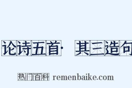 论诗五首·其三造句是什么意思的图片